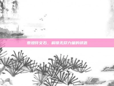 泰坦符文石，解锁无尽力量的钥匙