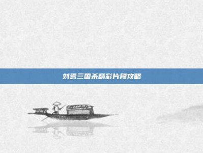 刘焉三国杀精彩片段攻略