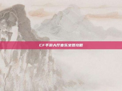 CF手游大厅音乐女团攻略