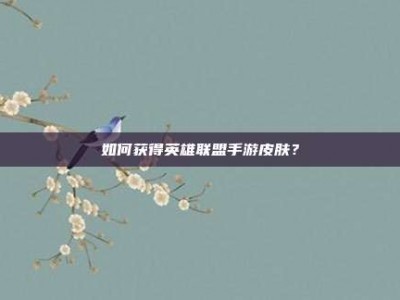 如何获得英雄联盟手游皮肤？