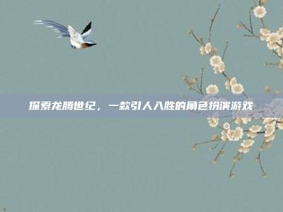 探索龙腾世纪，一款引人入胜的角色扮演游戏