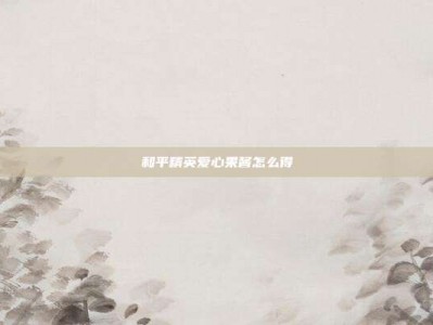 和平精英爱心果酱怎么得