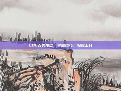 LOL无畏排位，掌握技巧，轻松上分