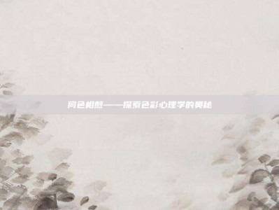同色相煎——探索色彩心理学的奥秘