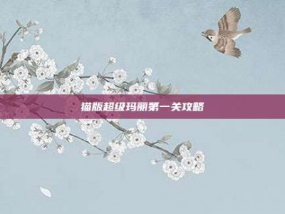 猫版超级玛丽第一关攻略