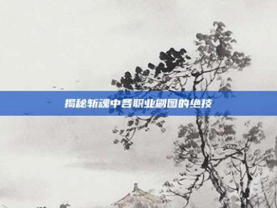 揭秘斩魂中各职业刷图的绝技