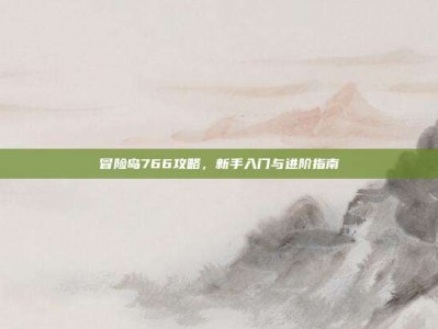 冒险岛766攻略，新手入门与进阶指南