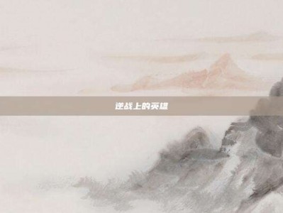 逆战上的英雄