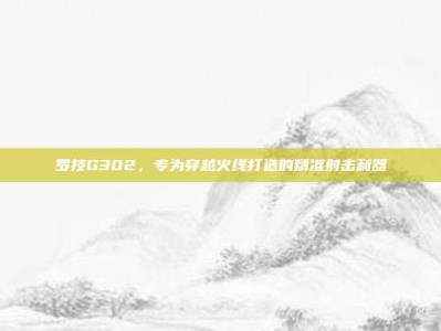 罗技G302，专为穿越火线打造的精准射击利器