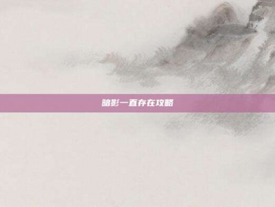 暗影一直存在攻略
