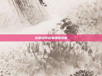 成语谈何容易细思恐极
