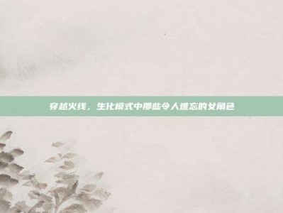 穿越火线，生化模式中那些令人难忘的女角色
