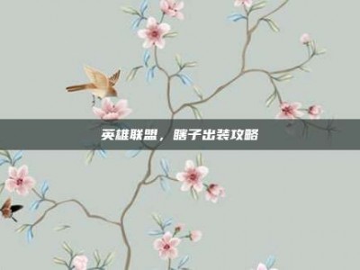 英雄联盟，瞎子出装攻略