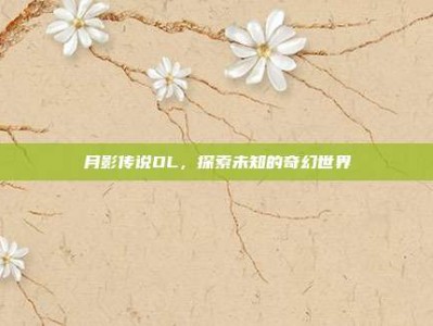 月影传说OL，探索未知的奇幻世界