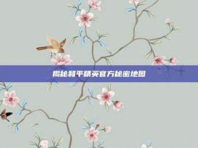 揭秘和平精英官方秘密地图