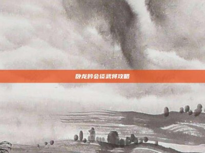 卧龙吟会谈武将攻略