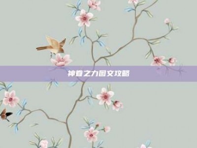 神眷之力图文攻略