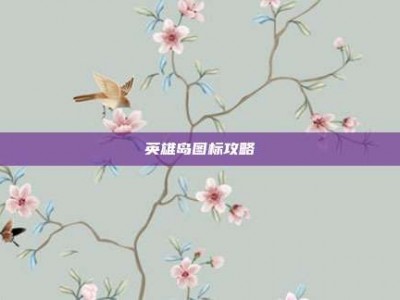 英雄岛图标攻略