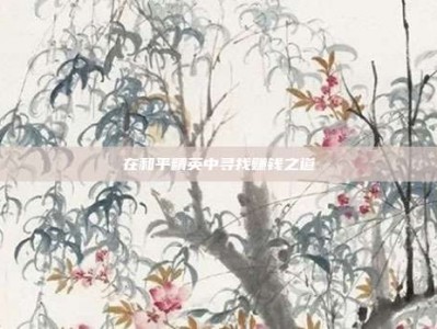 在和平精英中寻找赚钱之道
