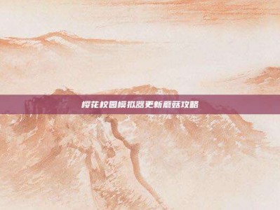 樱花校园模拟器更新蘑菇攻略