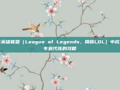 在英雄联盟（League of Legends，简称LOL）中成为专业代练的攻略