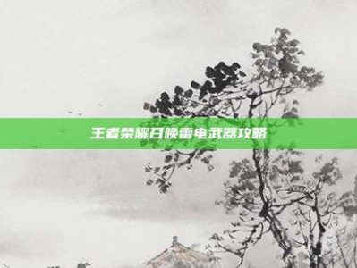 王者荣耀召唤雷电武器攻略