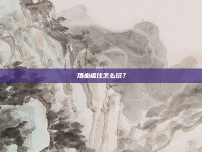 热血棒球怎么玩？