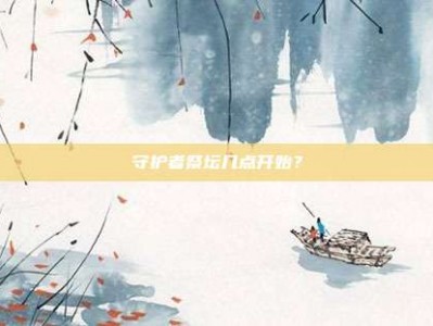 守护者祭坛几点开始？