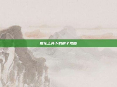 樱花工具下载房子攻略