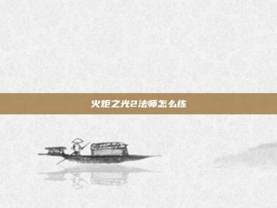 火炬之光2法师怎么练