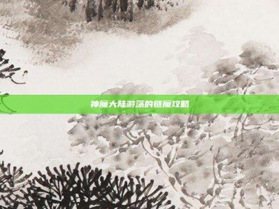 神魔大陆游荡的链魔攻略
