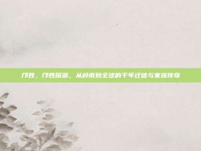 邝姓，邝姓探源，从岭南到全球的千年迁徙与家族传奇