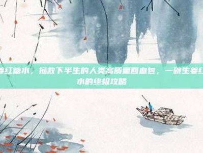 生姜红糖水，拯救下半生的人类高质量回血包，一碗生姜红糖水的终极攻略