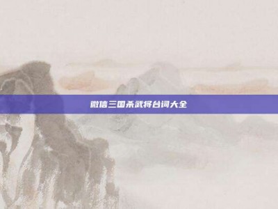 微信三国杀武将台词大全