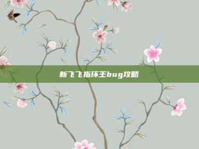 新飞飞指环王bug攻略