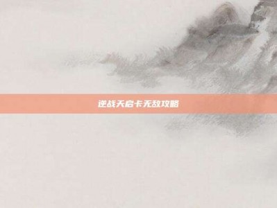 逆战天启卡无敌攻略