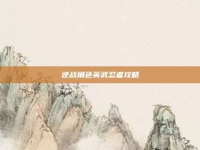 逆战角色英武忍者攻略