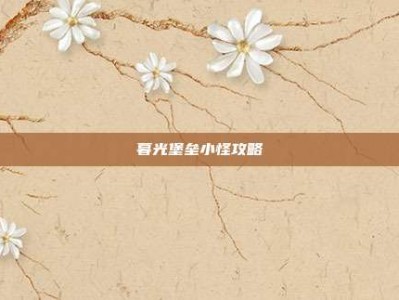 暮光堡垒小怪攻略