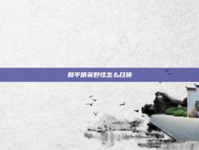 和平精英野怪怎么召唤