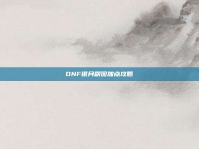 DNF银月刷图加点攻略