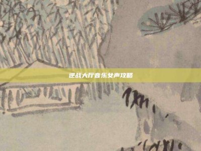 逆战大厅音乐女声攻略