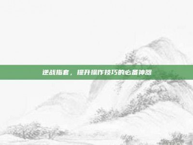 逆战指套，提升操作技巧的必备神器