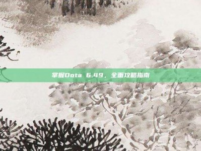 掌握Dota 6.49，全面攻略指南