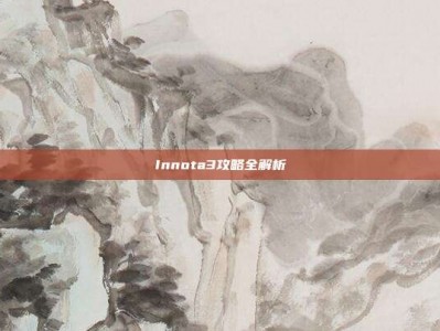 Innota3攻略全解析