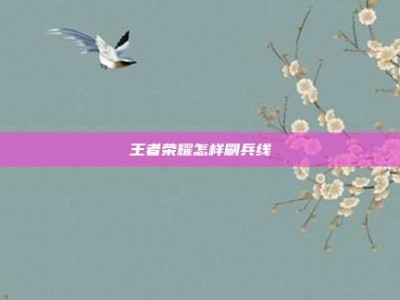 王者荣耀怎样刷兵线