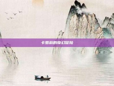 卡萝莉的奇幻冒险
