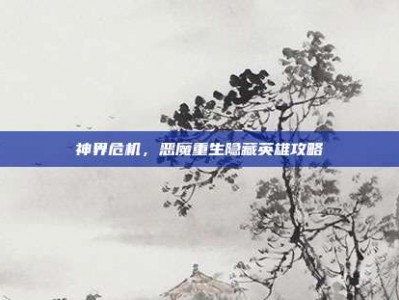 神界危机，恶魔重生隐藏英雄攻略