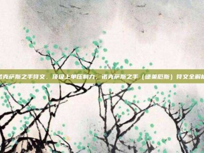 诺克萨斯之手符文，顶级上单压制力，诺克萨斯之手（德莱厄斯）符文全解析