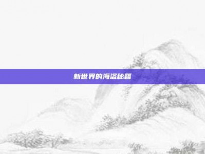 新世界的海盗秘籍