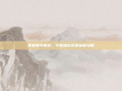 掌握和平精英，手机键位设置图解攻略